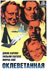 Оклеветанная 1936 постер