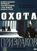 Постер Охота на призраков 2005