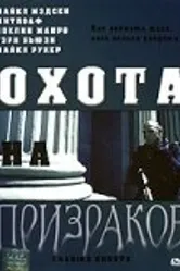 Охота на призраков 2005 постер