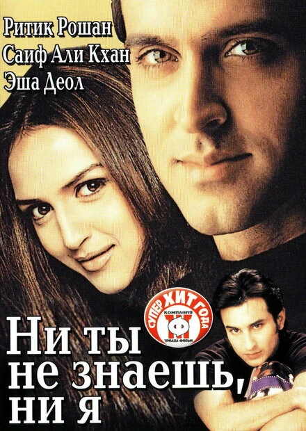 Постер Ни ты не знаешь, ни я 2002