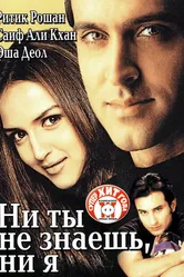Ни ты не знаешь, ни я 2002 постер