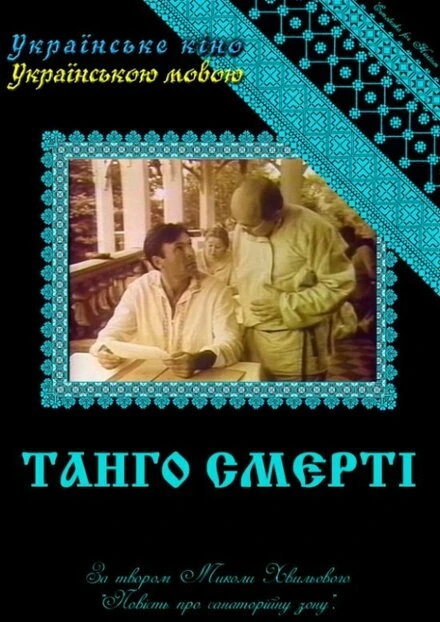 Постер Танго смерти 1991