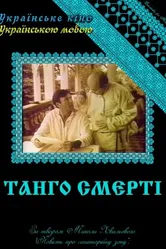 Танго смерти 1991 постер