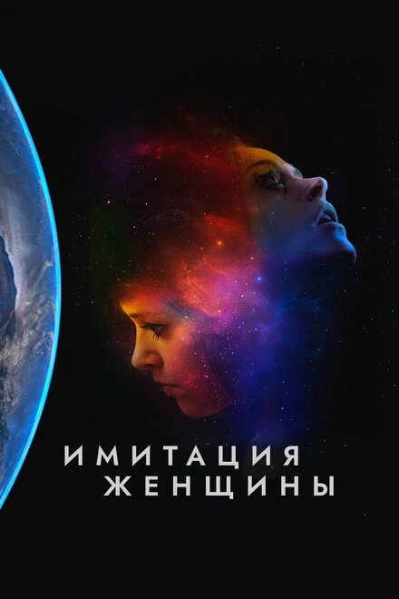 Постер Имитация женщины 2017