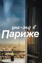 Уик-энд в Париже 2013 постер