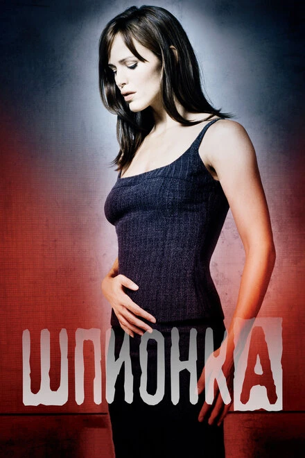 Постер Шпионка 2001