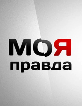 Постер Моя правда 2007