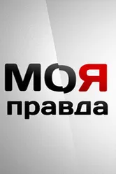 Моя правда 2007 постер