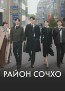 Район Сочхо, Корея Южная постер