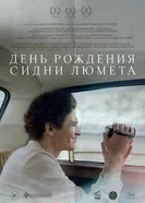 День рождения Сидни Люмета постер