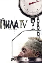 Пила 4 2007 постер