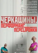Черкашины. Перформанс перестройки постер
