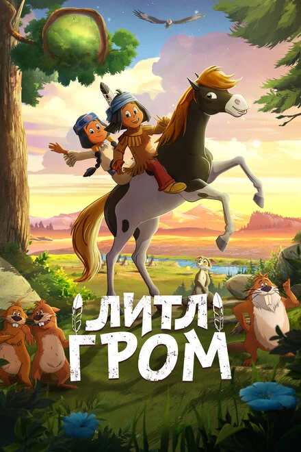 Постер Литл Гром 2020