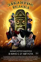 Заклятие Велеса 2015 постер