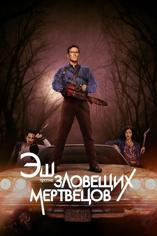Постер фильма