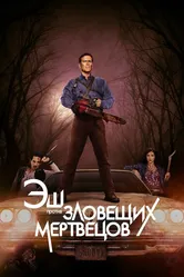 Эш против Зловещих мертвецов 2015 постер