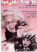 Постер Свадьба упырей 1993