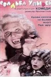 Свадьба упырей 1993 постер