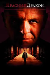 Красный Дракон 2002 постер