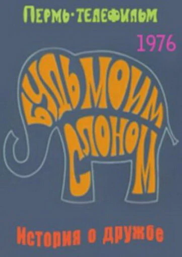 Постер Будь моим слоном 1976