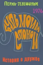 Будь моим слоном 1976 постер