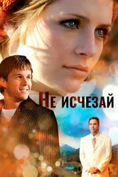 Не исчезай 2011 постер