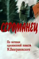 Сероманец 1989 постер