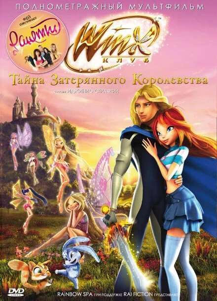 Постер Винкс Клуб: Тайна затерянного королевства 2007
