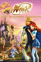 Винкс Клуб: Тайна затерянного королевства 2007 постер