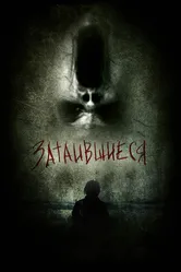 Затаившиеся 3D 2011 постер