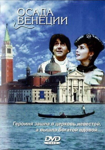 Постер Осада Венеции 1991