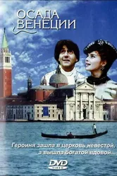Осада Венеции 1991 постер