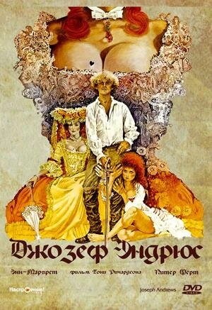 Постер Джозеф Эндрюс 1976