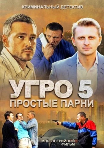 Постер УГРО 5 2013