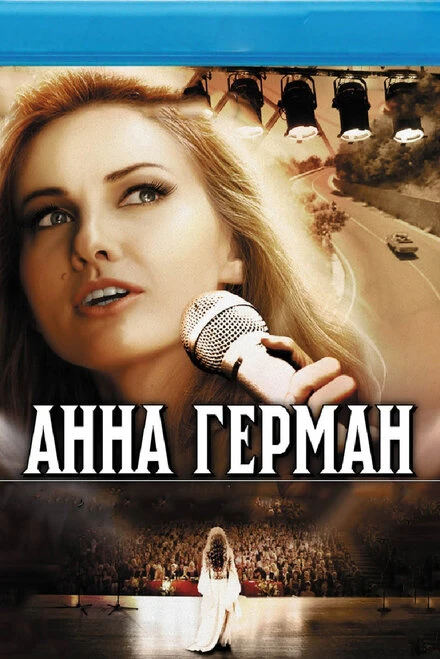 Постер Анна Герман. Тайна белого ангела 2012