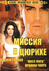 Постер Миссия в Цюрихе 2004
