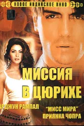 Миссия в Цюрихе 2004 постер