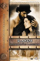 Иаков 1994 постер