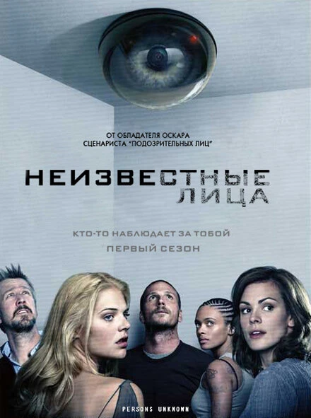 Постер Неизвестные лица 2010