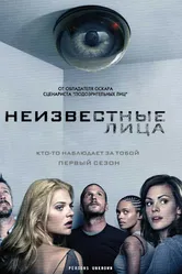 Неизвестные лица 2010 постер