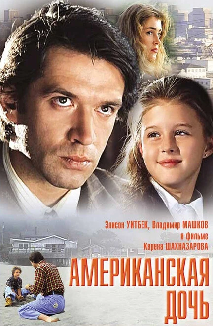 Постер Американская дочь 1995
