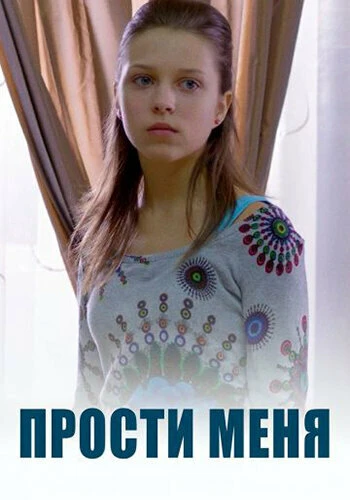 Постер Прости меня 2014