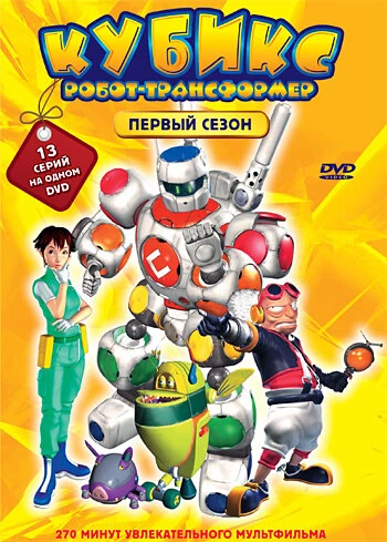 Постер Кубикс: Робот-трансформер 2001