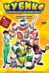 Кубикс: Робот-трансформер 2001 постер