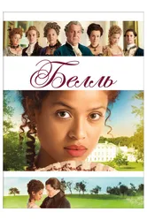 Белль 2013 постер