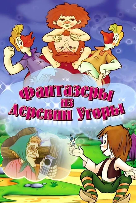 Постер Фантазеры из деревни Угоры 1994
