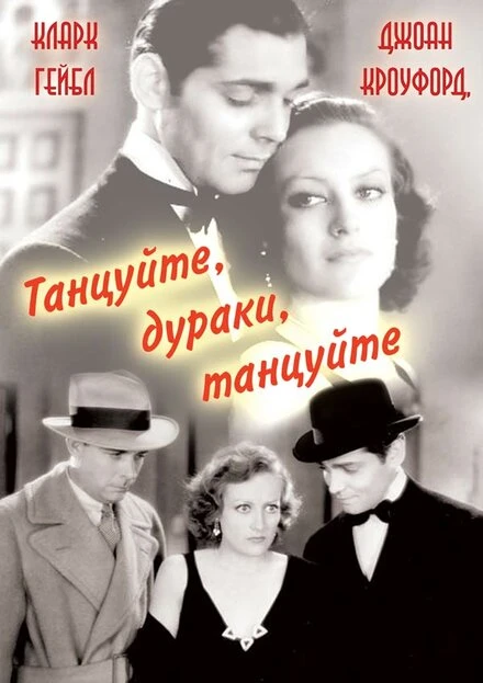 Постер Танцуйте, дураки, танцуйте 1931