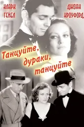 Танцуйте, дураки, танцуйте 1931 постер