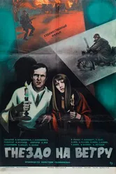 Гнездо на ветру 1979 постер