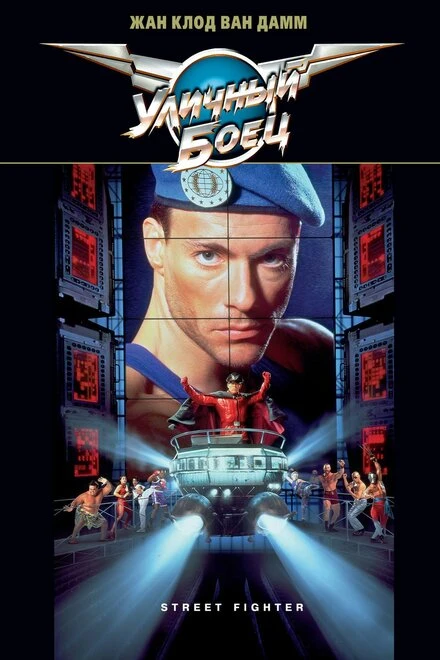 Постер Уличный боец 1994